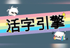 活字引擎 Steam CD Key
