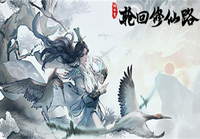轮回 仙 Steam CD Key