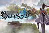 《蜀山：初章》买断版 Steam CD Key