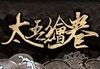 太吾绘卷 The Scroll Of Taiwu EU Steam Altergift