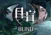 目盲/Blind Steam CD Key