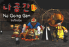 NaGongGan Infinite Steam CD Key